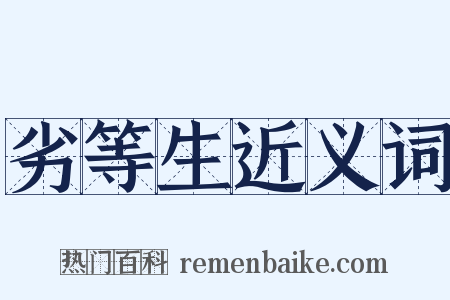 劣等生近义词是什么意思的图片